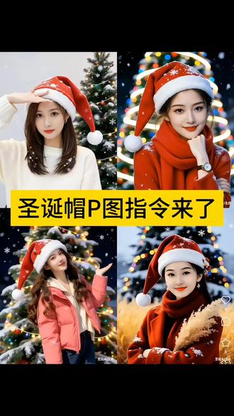 圣诞帽P图指令来了
#豆包ai #豆包P图已经nextlevel了
#圣诞帽