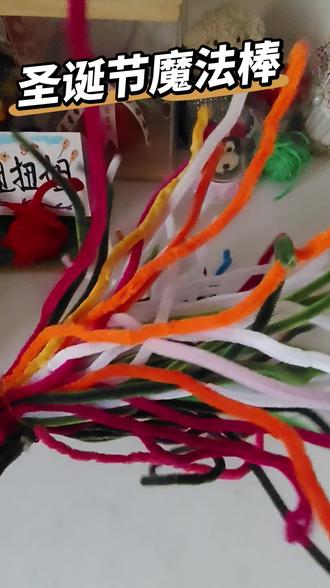 圣诞节一定要做扭扭棒魔法棒
零基础小白也可以学会