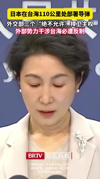 日本在与那国岛推进导弹部署,距中国台湾仅110公里,此举刻意制造地区紧张、挑动军事对立。外交部发言人毛宁严正表态,直指日方背离“专守防卫”原则。中方亮明三个“绝不允许”底线,坚定捍卫领土主权,警告外部势力干涉台海、军国主义死灰复燃绝无出路。(素材来源:央视新闻 人民日报)