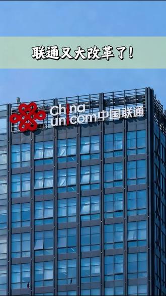 中国联通又大改革了 #运营商