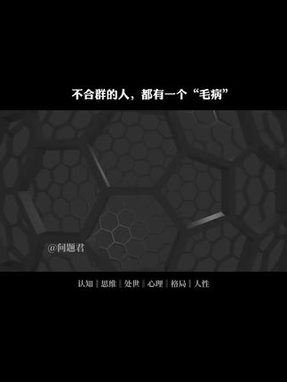 不合群的人都有一个“毛病”#人际关系#人际交往#社交#提升自己#做人