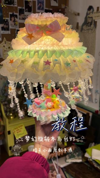 梦幻旋转木马🎠台灯教程来啦✨✨✨#手作教程 #情人节礼物 #送女友礼物 #送闺蜜礼物