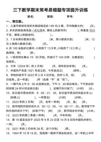 三下数学期末常考易错题专项提升训练,已经整理好了,都是期末常考易错的题型,包含了填空题、判断题、计算题、应用题等必考题型,有电子版,家长抓紧打印出来给孩子好好练一练吧#三年级下册数学 #期末复习 #易错题 #必考考点 #学霸秘籍