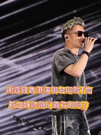 谢霆锋香港演唱会同款T恤,终于收到啦!!!真的是太太太太好看了#强烈推荐 #谢霆锋 #谢霆锋香港演唱会 #谢霆锋杭州演唱会 #谢霆锋广州演唱会