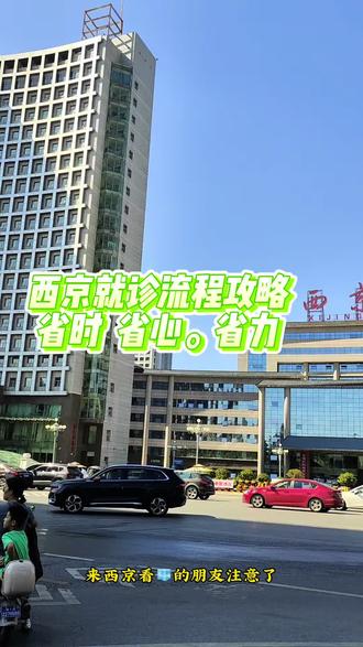 #真实生活分享计划 西京就诊流程攻略
省时 省心。省力#vlog十亿流量扶持计划 #异地就医 #知识分享