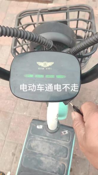 电动车通电不走,肖哥教你一招搞定!#真实生活分享计划