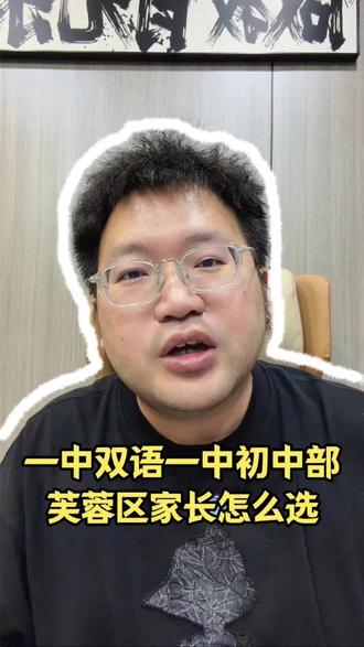 一中双语、一中初中部,芙蓉区家长怎么选? #长沙小升初#家长必读#择校#长沙升学#中小学