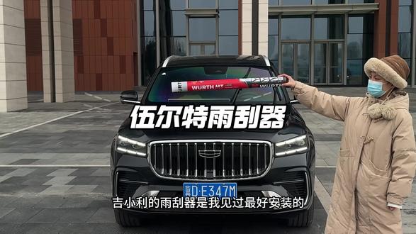我们车主在遇到雨刮器刮不干净或者有严重的异响,提醒我们需要更换雨刮器了,这款是伍尔特的无骨静音雨刮,大家可以自己手动更换,省时省钱 #伍尔特雨刮器 #雨刮器 #吉利汽车
