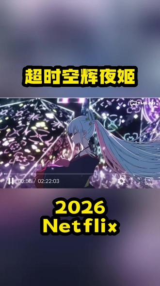 超时空辉夜姬
2026
Netflix