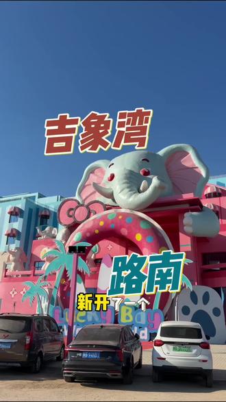 唐山新开水世界#唐山人自己的水世界
#吉象湾水世界
#冬天去哪玩儿
#亲子游玩好去处
#周末去哪玩