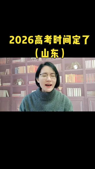 2026年高考时间定了#泰安高三家长#2026高考#志愿填报