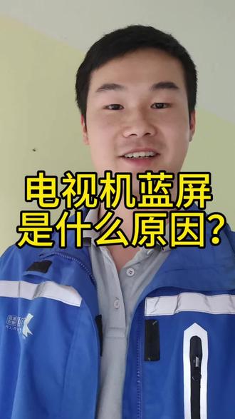 电视机蓝屏是什么原因引起的?#家电维修 #液晶电视维修 #抖音上热门 #抖音