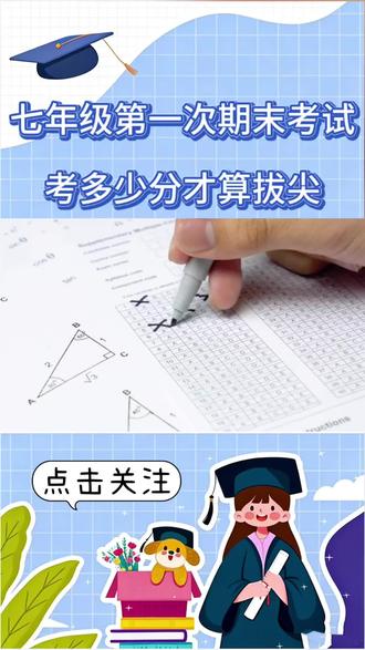 七年级期末考试考多少分算拔尖?#七年级期末考