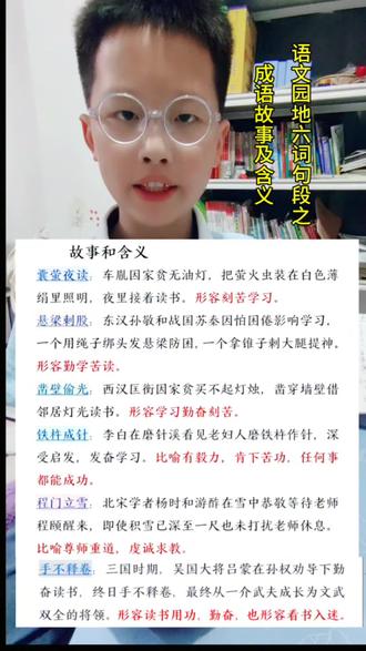 四下语文园地六知识点
语文园地六的词句段运用主要是古人勤奋好多的读书成语,要知道每个成语对应的人物,会用自己的话概括故事,还应知道每个成语的含义#知识分享 #知识点总结#成语故事 #四年级#小学生