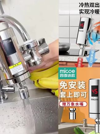 MICOE/四季沐歌免安装厨卫两用即热式快速电热水龙头接驳式