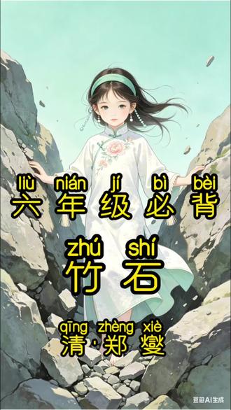 一分钟学会《竹石》,宝宝一看就会背!
#古诗动画 #竹石 #儿童古诗 #幼儿园古诗 #古诗启蒙