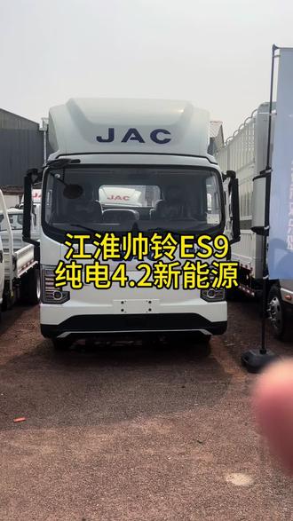 #货运用车选江淮,#江淮新能源轻卡 底盘更好的高端智能电卡 、#选电卡看电池 认准宁德时代、#宁德天行 真续航 敢实测#江淮帅铃ES9