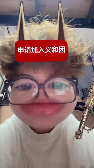 考完英语我就这样#申请加入义和团 #我要洋人死