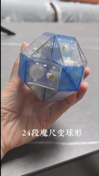 24段魔尺变球形教程,5岁小朋友能教会大家吗?#魔尺 #5岁 #创作者扶持计划