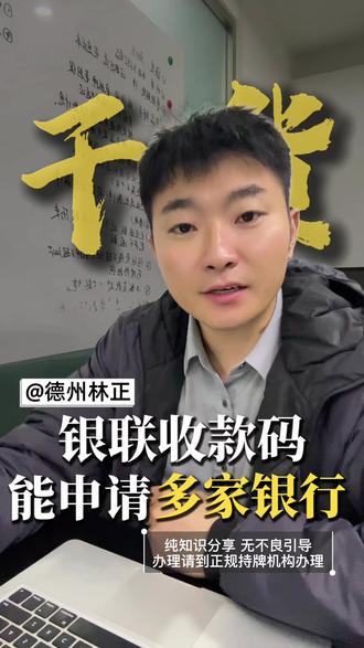 别瞎跑银行!德州有银联收款码,商户贷一条视频讲全#德州#同城#上热门#银行贷款#知识分享干货