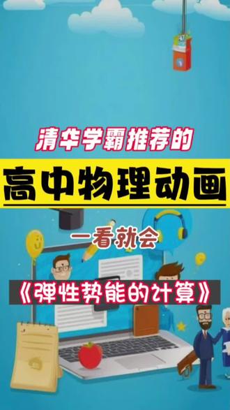 高中物理动画《弹性势能的计算》,学霸必备,赶紧收藏! 高中物理动画《弹性势能的计算》,学霸必备,赶紧收藏!#物理 #高中物理 #高考物理 #高一物理 #物理知识