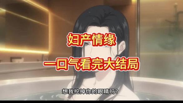 @@寻弼北省县后出壳曹它@ 妇产情缘结局 妇产情缘大结局 妇产情缘完整版 妇产情缘后续 妇产情缘短剧 妇产情缘一口气看完大结局 妇产情缘