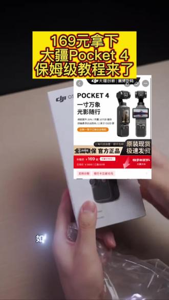 169拿下大疆OSMO Pocket 4详细攻略来了 #品类补贴 #大疆proket4 #大疆proket4限时优惠 #购买大疆proket4 #数码补贴