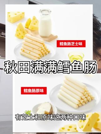 终于找到小宝宝也能吃的鳕鱼肠了,#秋田满满鳕鱼肠 添加真实鳕鱼肉,配料干净,好吃又营养,依依特别爱。#宝宝爱吃 #宝宝零食 #母婴好物#秋田满满