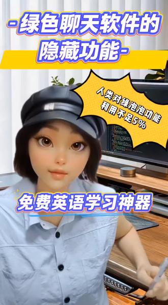 边聊天边学英语,0成本0门槛!绿色聊天软件这个隐藏功能绝了! 人类对绿泡泡功能的利用不足5%#英语学习必备神器 #边写边译 #关怀模式 #免费翻译 #实用小技巧