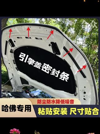 #汽车用品 哈佛全系引擎盖密封条发动机盖密封贴耐高温防水防尘降噪静音条#引擎盖密封条 #哈弗h9 #哈弗大狗 #哈弗h6