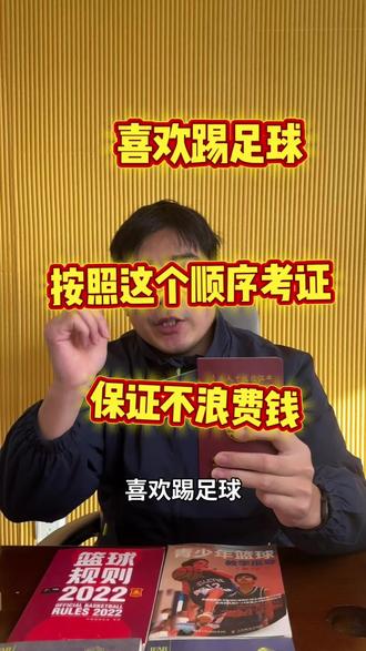 喜欢踢足球,按照这个顺序来考证,保证不浪费钱#足球教练证怎么考#足球裁判证怎么考#技能提升#职业培训