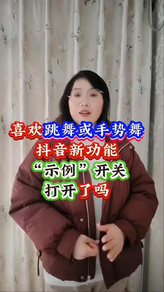 #喜欢跳舞或手势舞#抖音新功能#“示例”开关打开了吗
