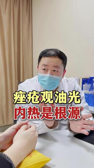 痤疮观油光,内热是根源#中医 #中医传承 #医者仁心 #陈朋力 #抖出健康知识宝藏