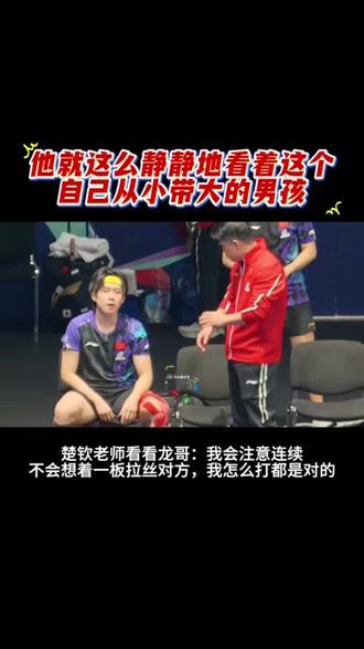 龙队就这么静静地看着这个自己从小带大的男孩
#王楚钦#马龙