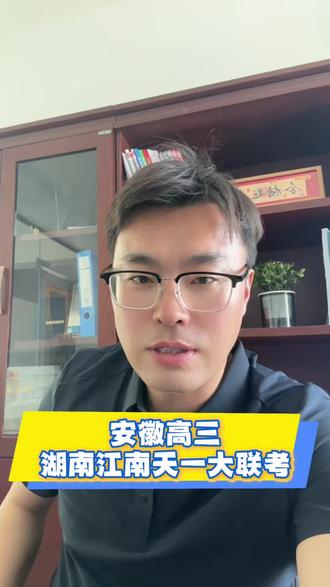 安徽高三大联考试卷#高考加油 #高三联考