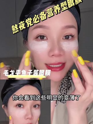 眼周真的不能省一点钱!早早开始用这种营养型的眼膜#毛戈平鱼子酱眼膜 真的是不一样的!!#眼周保养 #人老先老眼睛 #精致女人必备 #毛戈平