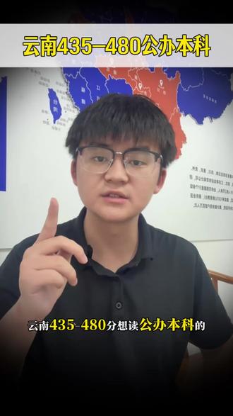 435这480分段公办本科物理类#高考志愿填报参考 #云南高考 #物理组