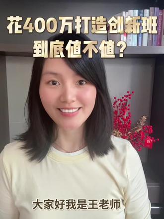 花400w打造创新班到底值不值?沭阳家长们看过来!#小升初#沭阳教育#沭阳同城