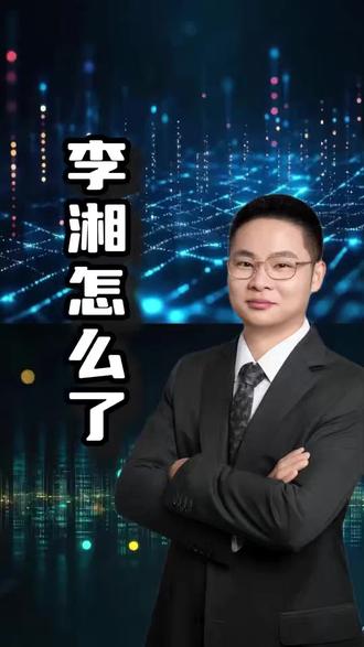 李湘怎么了,多平台账号禁止关注 #李湘