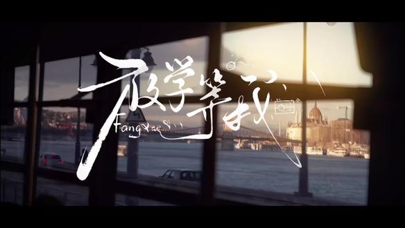 字素@躲不过拾伍✔ #放学等我 #陈景深喻繁 #刀子