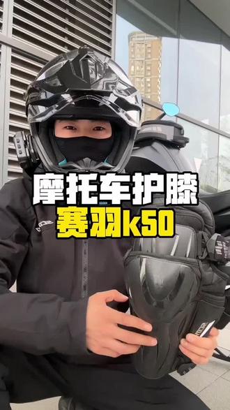 赛羽家的这款护膝真心不错!CE2级防护很靠谱!佩戴也方便,颜值还高!强烈推荐!#骑行护膝#护膝推荐 #机车装备 #机车