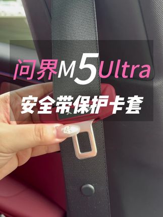 每次解开安全带卡扣就会刷啦的一声直接撞在B柱上,有时候开车时候副驾驶也会晃荡的异响。现在只需一个保护套可以解决以上问题。#问界m5 #问界新m5 #问界新m5ultra #问界m5ultra安全带保护套