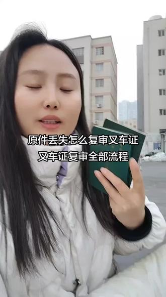 原件丢失怎么复审叉车证,叉车证复审全部流程#叉车证丢失怎么复审 #叉车证复审多少钱 #叉车证复审全流程 #叉车证复审多少钱 #叉车证补办