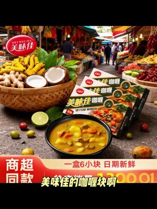 美味佳【限时送试吃】正宗醇香咖喱块速食泰国家用黄咖喱装原味香辣