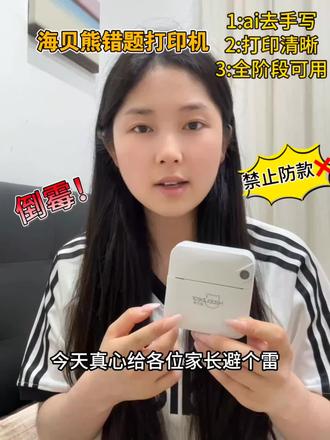 真假海贝熊错题打印机注意辨别! 现在的仿款越来越嚣张了!盗图,连品牌标识都一模一样,这个海贝熊错题打印机只有淘宝海贝熊品牌店是正品,其他一律不是
#海贝熊错题打印机#错题打印机#正品#六一儿童节#真实生活分享