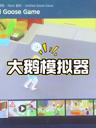 🦢模拟大鹅,去贩不被定义的剑!#大鹅模拟器#steam游戏 #steam热门游戏推荐 #steam史低 #steam喜加一