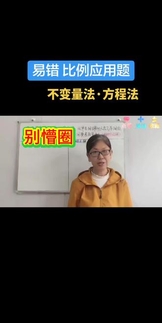 比例应用题易错题精讲,不变量法和方程法,一种算术思路,一种方程思路,对比讲解,弄懂再也不踩坑。
学会的扣“1”
#比例应用题#小学数学#数学易错题#创作者中心 #创作灵感