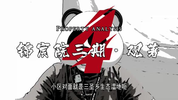 锦宸院三期观著楼盘解析(四) #好房风向标 #2026换房攻略 #成都买房 #敢说真话的地产人 #抖音房产创作者