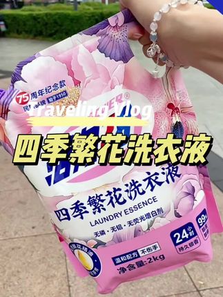 #超便宜超划算 #洗衣液 #活力28洗衣液 #香氛洗衣液 #洗护好物 @DOU+小助手