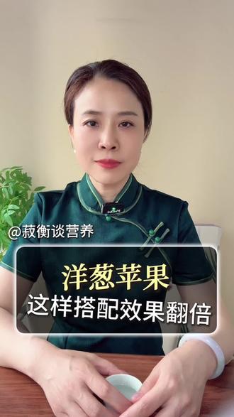 洋葱苹果这样搭配效果翻倍 #吃瘦不饿瘦 #营养健康#5R6H慢病调理#营养师李菽衡#三高调理